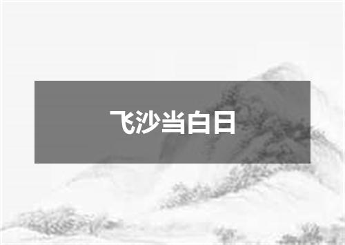 飞沙当白日