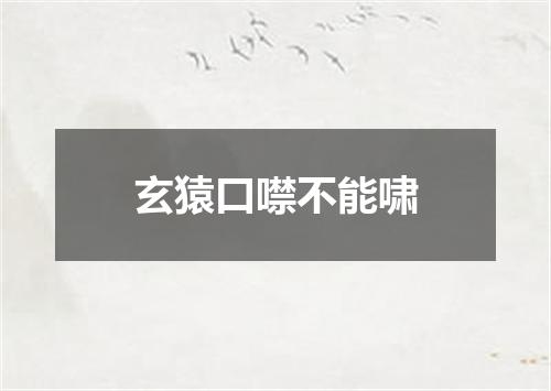 玄猿口噤不能啸