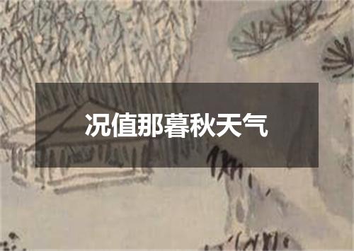 况值那暮秋天气