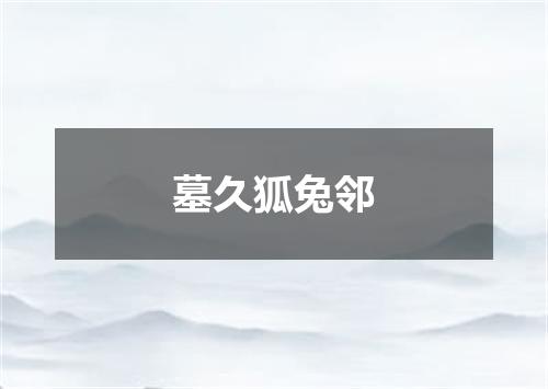 墓久狐兔邻