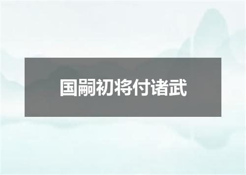 国嗣初将付诸武