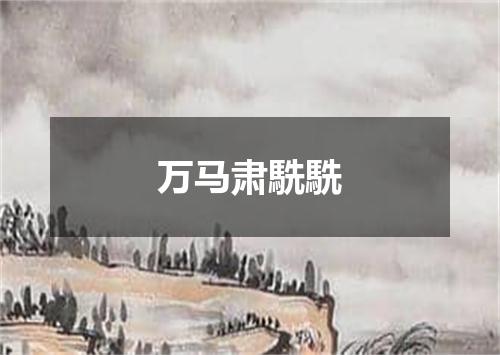 万马肃駪駪