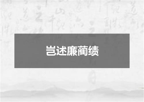 岂述廉蔺绩