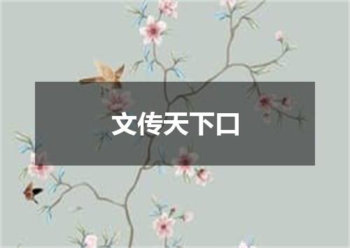 文传天下口