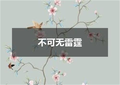 不可无雷霆