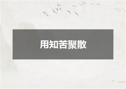 用知苦聚散