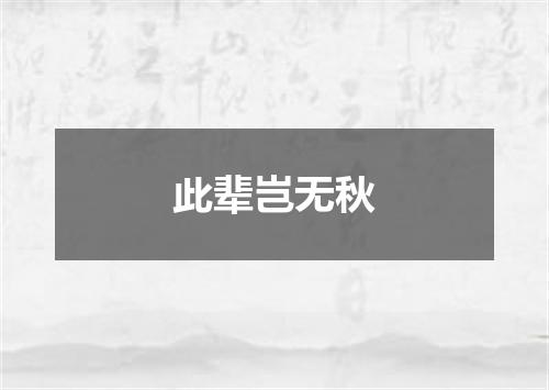 此辈岂无秋