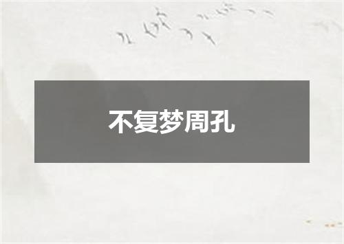 不复梦周孔
