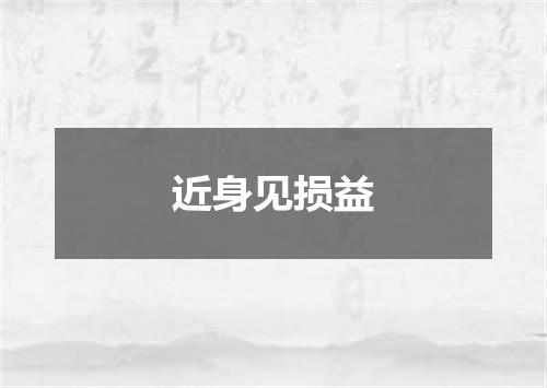 近身见损益