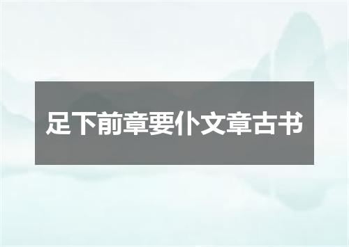 足下前章要仆文章古书
