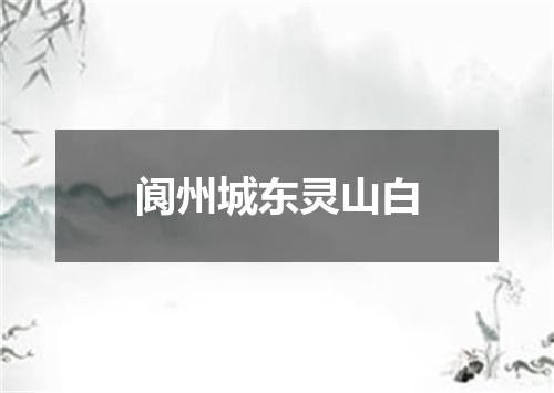 阆州城东灵山白