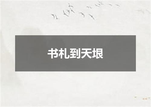 书札到天垠
