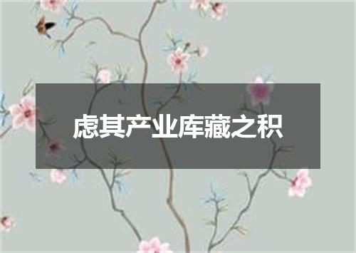 虑其产业库藏之积