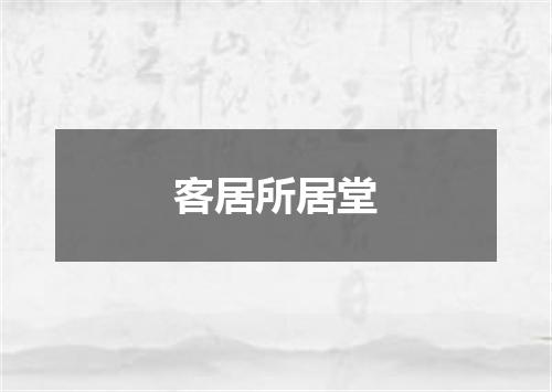客居所居堂