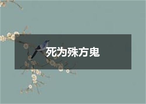 死为殊方鬼