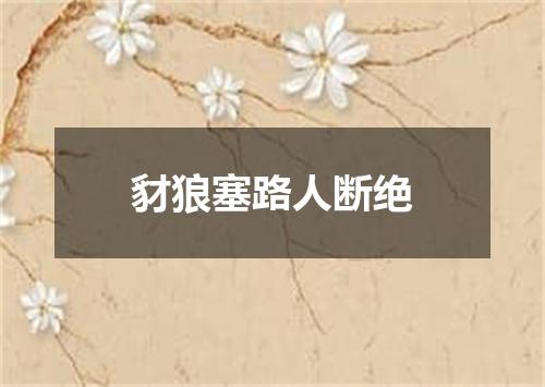 豺狼塞路人断绝