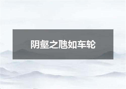 阴壑之虺如车轮