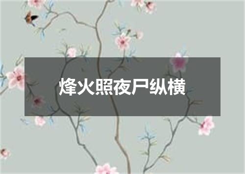 烽火照夜尸纵横
