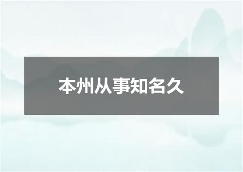 本州从事知名久