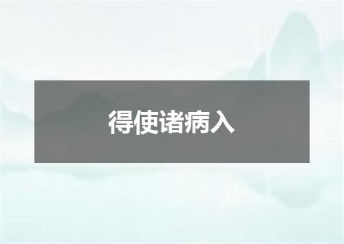 得使诸病入