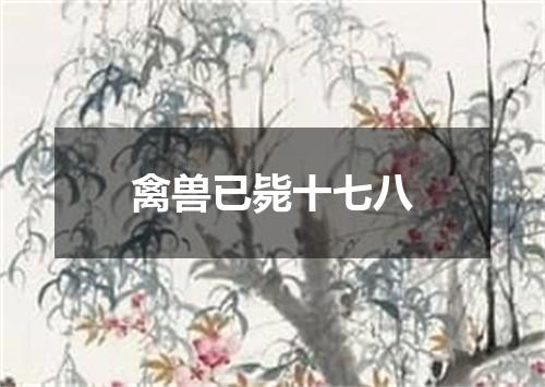 禽兽已毙十七八