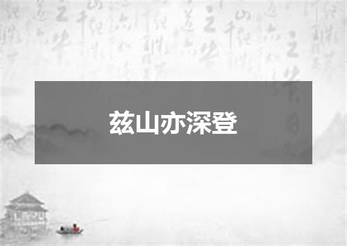 兹山亦深登