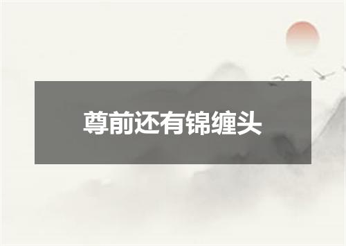 尊前还有锦缠头