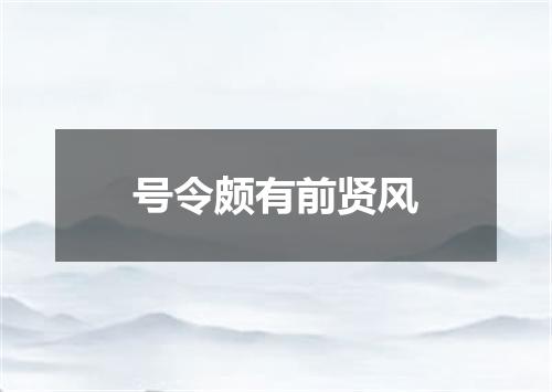 号令颇有前贤风