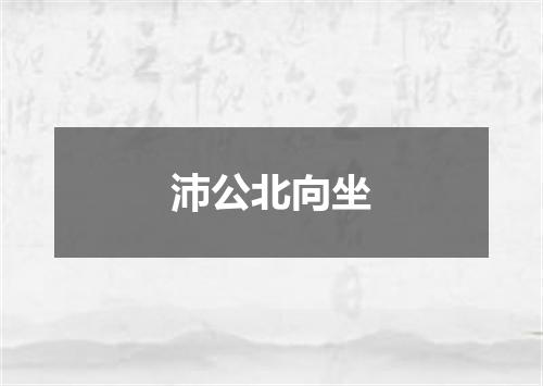 沛公北向坐