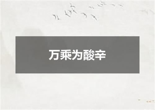 万乘为酸辛