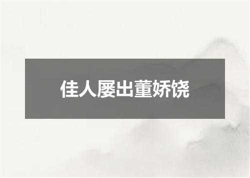 佳人屡出董娇饶