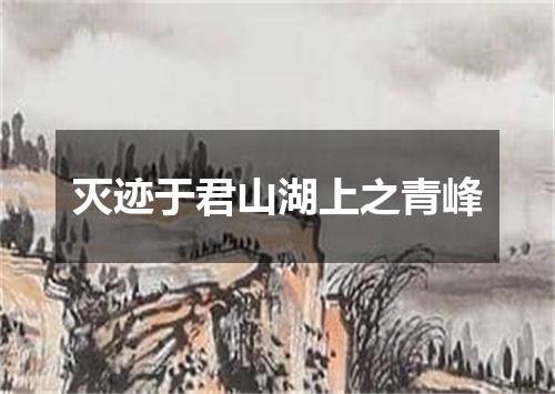 灭迹于君山湖上之青峰