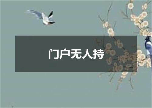 门户无人持