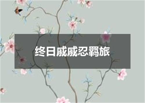 终日戚戚忍羁旅