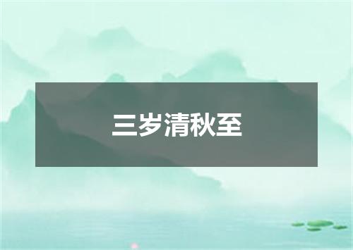 三岁清秋至