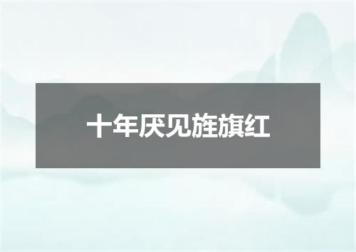 十年厌见旌旗红