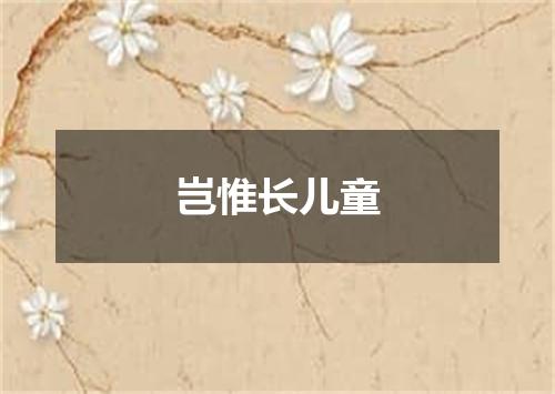岂惟长儿童