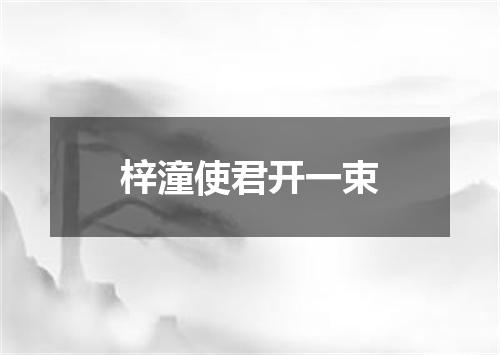 梓潼使君开一束