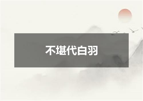 不堪代白羽