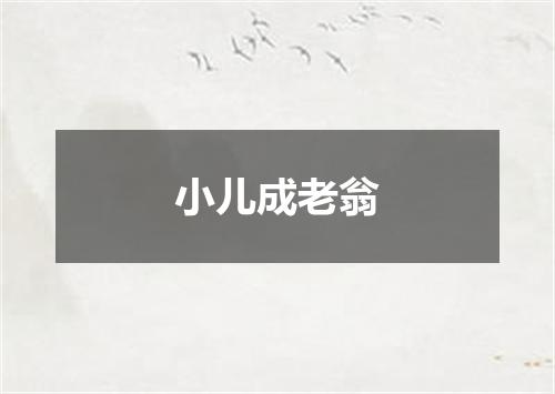 小儿成老翁