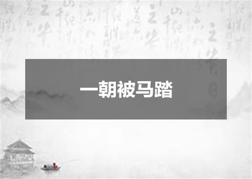 一朝被马踏