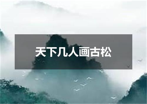 天下几人画古松