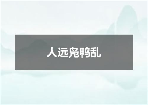 人远凫鸭乱