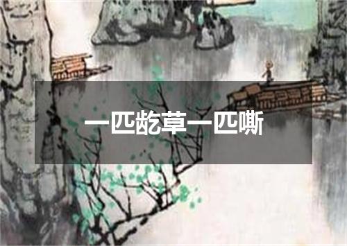 一匹龁草一匹嘶