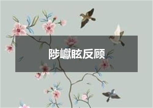 陟巘眩反顾