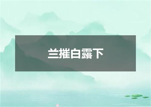兰摧白露下