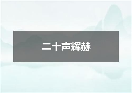 二十声辉赫