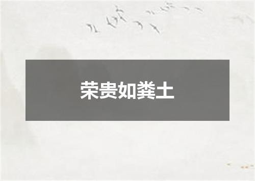 荣贵如粪土
