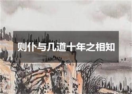 则仆与几道十年之相知