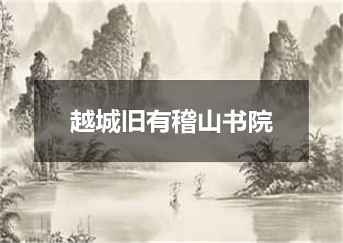 越城旧有稽山书院